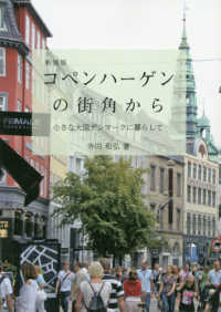 コペンハーゲンの街角から―小さな大国デンマークに暮らして （新装版）