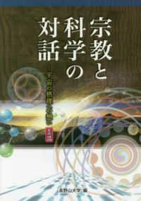 宗教と科学の対話―宇宙の摂理への想い〈その３〉