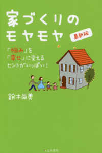 家づくりのモヤモヤ - 「悩み」を「幸せ」に変えるヒントがいっぱい！ （最新版）