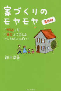 家づくりのモヤモヤ　最新版―「悩み」を「幸せ」に変えるヒントがいっぱい！ （最新版）