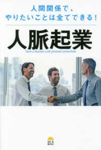 人脈起業―人間関係で、やりたいことは全てできる！