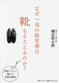 なぜ一流の経営者は靴をそろえるのか？