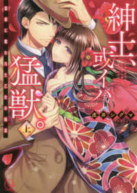 紳士、或イハ猛獣。 〈上〉 - 富豪に奪われた乙女の純潔 Ｃｌａｉｒ　ＴＬｃｏｍｉｃｓ