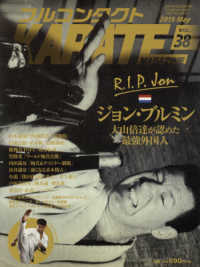 フルコンタクトＫＡＲＡＴＥマガジン 〈Ｖｏｌ．３８〉 ジョン・ブルミン大山倍達が認めた最強外国人