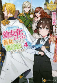 レジーナ文庫　レジーナブックス<br> 異世界で幼女化したので養女になったり書記官になったりします〈４〉