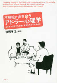 不登校に向き合うアドラー心理学 - どうすれば子どもと親に勇気を与えられるのか