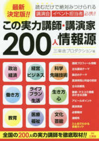 この実力講師・講演家２００人情報源 - 最新決定版！！