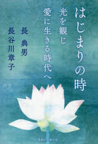 はじまりの時 - 光を観じ愛に生きる時代へ