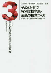 子どもが育つ特別支援学級・通級の授業づくり - 子どもの思いと教師の願いを紡いで シリーズ子ども理解と特別支援教育