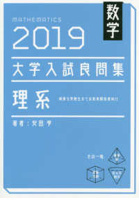 大学入試良問集　理系数学 〈２０１９〉