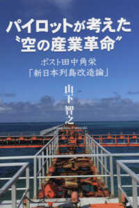 パイロットが考えた“空の産業革命”―ポスト田中角栄「新日本列島改造論」