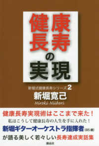 健康長寿の実現 新堀式健康長寿シリーズ