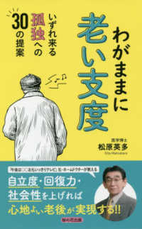 わがままに老い支度 - いずれ来る孤独への３０の提案