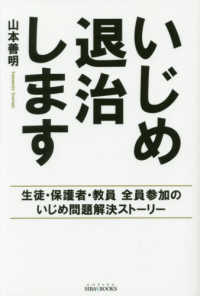 いじめ退治します - 生徒・保護者・教員全員参加のいじめ問題解決ストーリ ＳＩＢＡＡ　ＢＯＯＫＳ