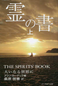 霊の書―大いなる世界に〈上〉