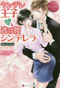 ヤンデレ王子の逃げ腰シンデレラ - Ｓｕｚｕ　＆　Ｔｏｒｕ エタニティ文庫　エタニティブックス　Ｒｏｕｇｅ