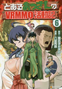 アルファポリスＣＯＭＩＣＳ<br> とあるおっさんのＶＲＭＭＯ活動記 〈６〉