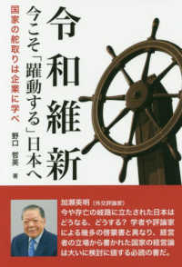 令和維新今こそ躍動する日本へ - 国家の舵取りは企業に学べ