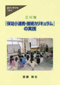 三川版「保幼小連携・接続カリキュラム」の実践 - 遊びと学びをつなぐ