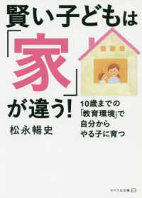 賢い子どもは「家」が違う！ - １０歳までの「教育環境」で自分からやる子に育つ リベラル文庫