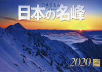 日本の名峰カレンダー 〈２０２０〉 ［カレンダー］
