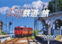 ぶらり鉄道の旅カレンダー 〈２０２０〉 ［カレンダー］
