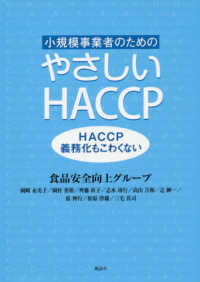 小規模事業者のためのやさしいＨＡＣＣＰ