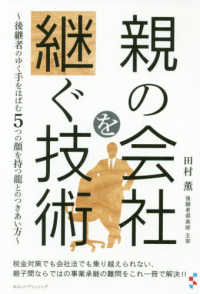親の会社を継ぐ技術―後継者のゆく手をはばむ５つの顔を持つ龍とのつきあい方
