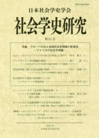 社会学史研究 〈第４１号〉 特集：グローバル化と各国社会学理論の新潮流－アメリカの社会学