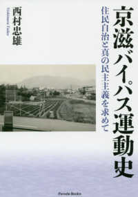 京滋バイパス運動史 - 住民自治と真の民主主義を求めて Ｐａｒａｄｅ　Ｂｏｏｋｓ