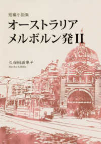 オーストラリア　メルボルン発 〈２〉 - 短編小説集