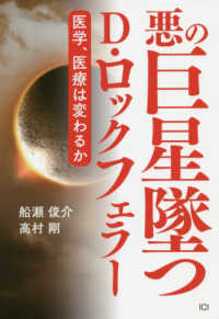 悪の巨星墜つＤ・ロックフェラー - 医学、医療は変わるか