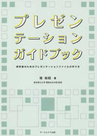 プレゼンテーションガイドブック―研究者のためのプレゼンテーションファイルの作り方