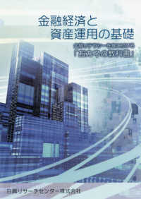 金融経済と資産運用の基礎―金融リテラシーを身に付ける「おカネの教科書」