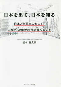 日本を出て、日本を知る - 日本人が日本人として、これからの時代を生き抜くヒン