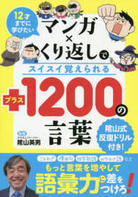 マンガ×くり返しでスイスイ覚えられる＋１２００の言葉 - １２才までに学びたい