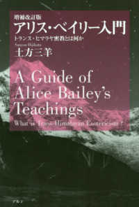 アリス・ベイリー入門 - トランス・ヒマラヤ密教とは何か （増補改訂版）