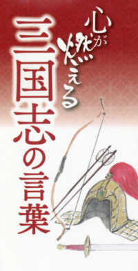 心が燃える三国志の言葉