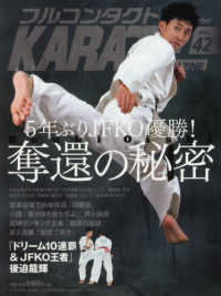 フルコンタクトＫＡＲＡＴＥマガジン 〈Ｖｏｌ．４２〉 特集：５年ぶりＪＦＫＯ優勝！大石航輝奪還の秘密