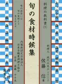 旬の食材時候集 - 料理の教科書　１