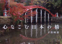 心なごむ日本の橋 Ｐａｒａｄｅ　Ｂｏｏｋｓ