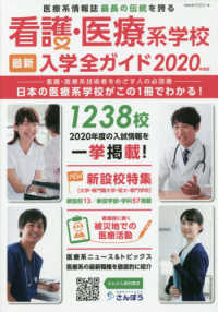看護・医療系学校最新入学全ガイド 〈２０２０〉 - 日本の医療系学校がこの一冊でわかる！