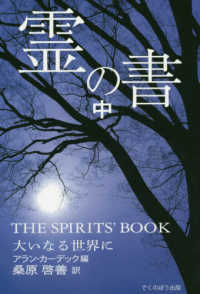 霊の書 〈中〉 - 大いなる世界に