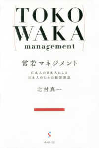 常若マネジメント―日本人の日本人による日本人のための経営思想