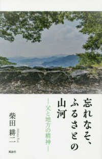 忘れなそ、ふるさとの山河 - 父と地方の精神