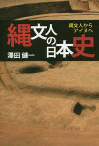 縄文人の日本史 - 縄文人からアイヌへ