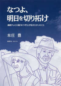 なつよ、明日を切り拓け - 連続テレビ小説「なつぞら」が伝えたかったこと