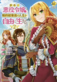 訳あり悪役令嬢は、婚約破棄後の人生を自由に生きる 〈２〉 レジーナＣＯＭＩＣＳ