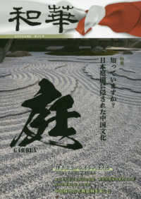 和華 〈第２３号〉 - 日中文化交流誌 特集：日本庭園に隠された中国文化