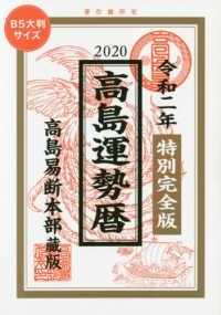 高島運勢暦　特別完全版Ｂ５大判サイズ 〈令和二年〉 - 高島易断本部蔵版
